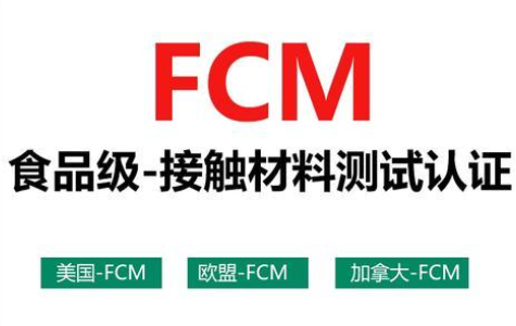 欧盟FCM认证